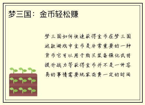梦三国：金币轻松赚