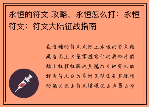永恒的符文 攻略、永恒怎么打：永恒符文：符文大陆征战指南