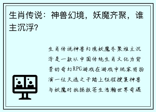 生肖传说：神兽幻境，妖魔齐聚，谁主沉浮？