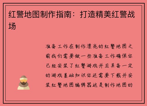 红警地图制作指南：打造精美红警战场