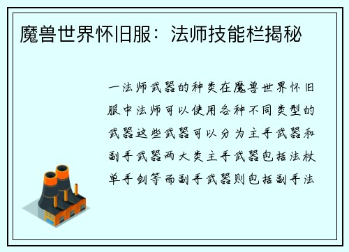 魔兽世界怀旧服：法师技能栏揭秘