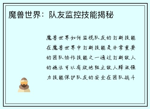 魔兽世界：队友监控技能揭秘