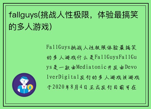 fallguys(挑战人性极限，体验最搞笑的多人游戏)