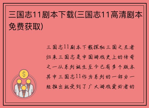三国志11剧本下载(三国志11高清剧本免费获取)