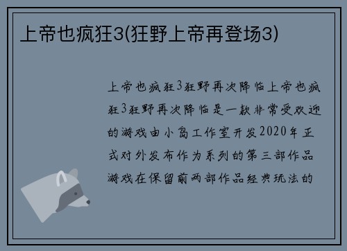 上帝也疯狂3(狂野上帝再登场3)