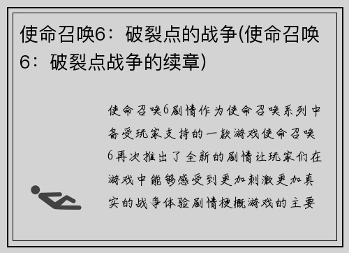 使命召唤6：破裂点的战争(使命召唤6：破裂点战争的续章)