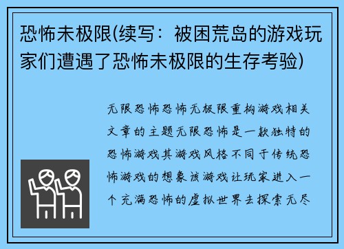 恐怖未极限(续写：被困荒岛的游戏玩家们遭遇了恐怖未极限的生存考验)