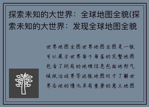 探索未知的大世界：全球地图全貌(探索未知的大世界：发现全球地图全貌的惊人真相)